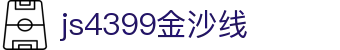 js4399金沙线(集团)有限公司